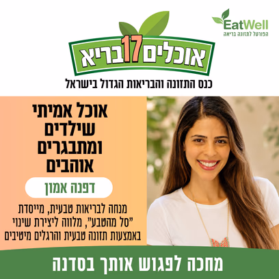 סדנה- אוכל אמיתי שילדים ומתבגרים אוהבים -דפנה אמון