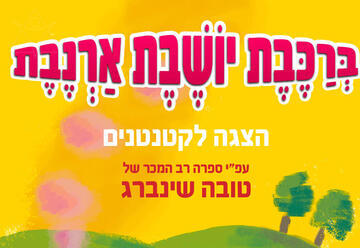 ברכבת יושבת ארנבת — הצגה לקטנטנים