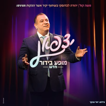 אלי יצפאן מופע חדש