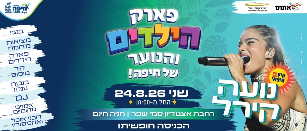פארק הילדים והנוער