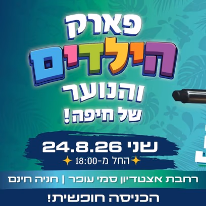 פארק הילדים והנוער