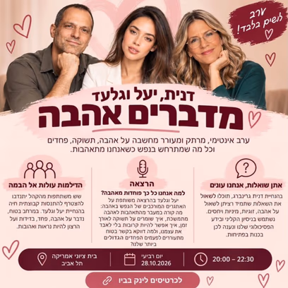 דנית, יעל וגלעד מדברים אהבה | ערב לנשים בלבד