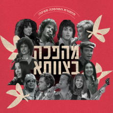 תזמורת המהפכה — מהפכה בצוותא