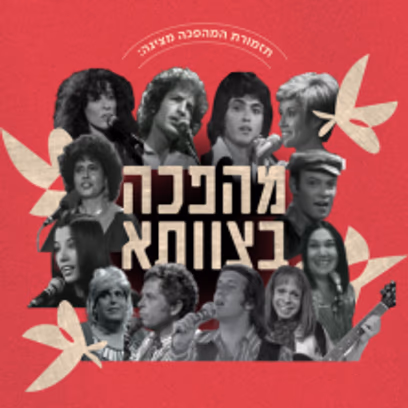 תזמורת המהפכה — מהפכה בצוותא