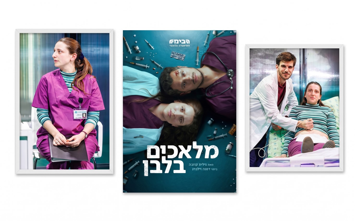 הצגה מס' 5- "מלאכים בלבן" תיאטרון הבימה