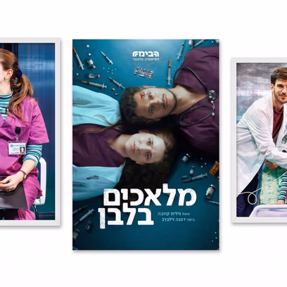 הצגה מס' 5- "מלאכים בלבן" תיאטרון הבימה