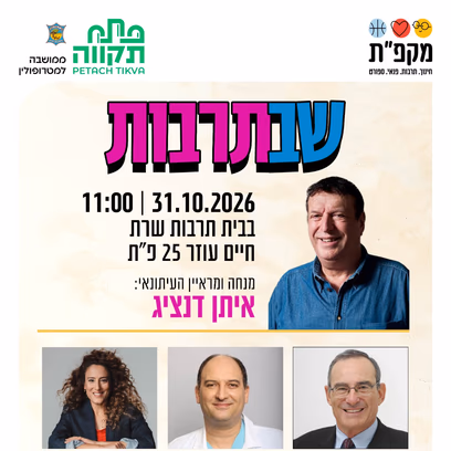 שבתרבות בבית תרבות שרת
