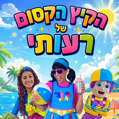 הקיץ הקסום של רעותי – מופע לכל המשפחה