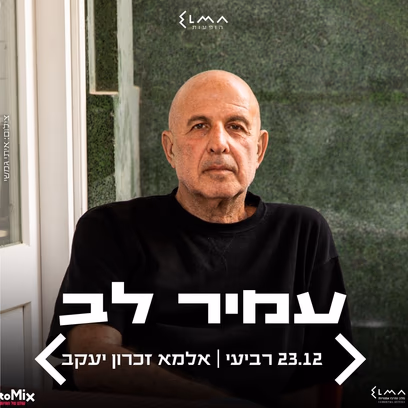 עמיר לב | מופע חדש