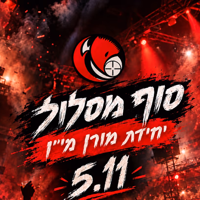 סוף מסלול מורן 5.11