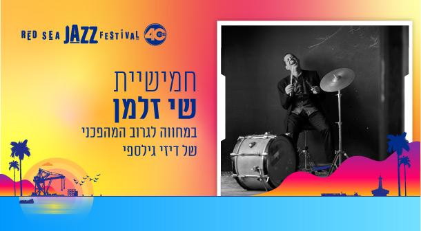 חמישיית שי זלמן