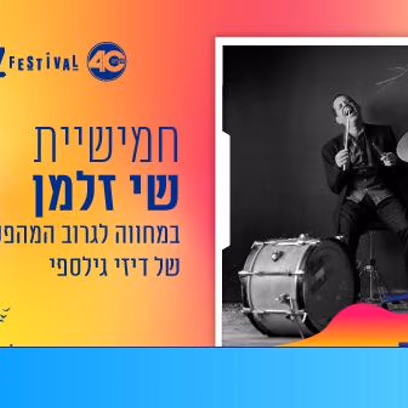 חמישיית שי זלמן