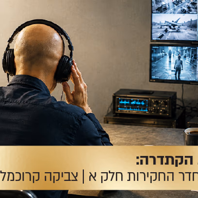 הרצאת הקתדרה: סודות מחדר החקירות — חלק א': החקירה הסמויה