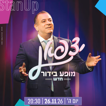 יצפאן מופע בידור חדש