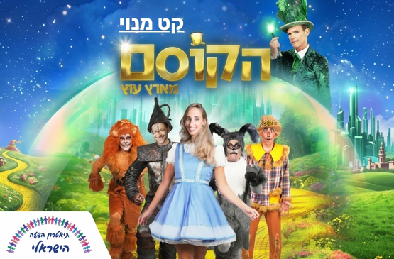 הקוסם מארץ עוץ