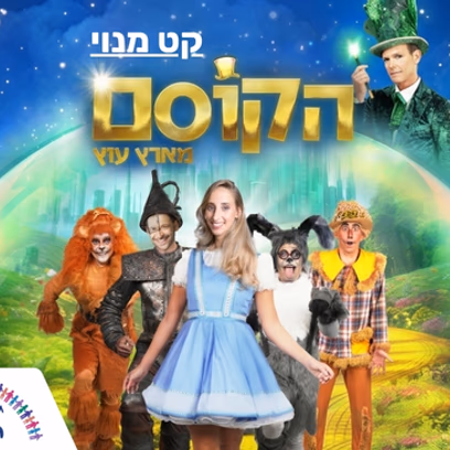 הקוסם מארץ עוץ