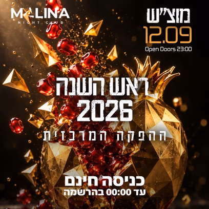 מוצ״ש 12.09 מלינה — ראש השנה הפקה המרכזית