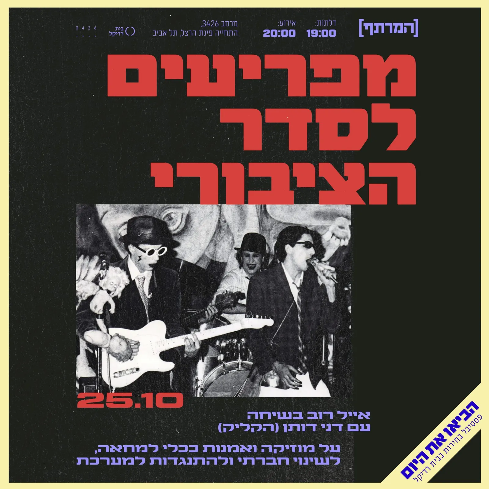 מפריעים לסדר הציבורי