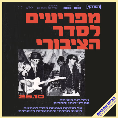 מפריעים לסדר הציבורי