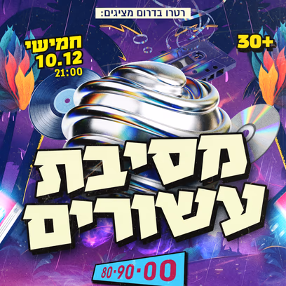מסיבת עשורים בבאר שבע