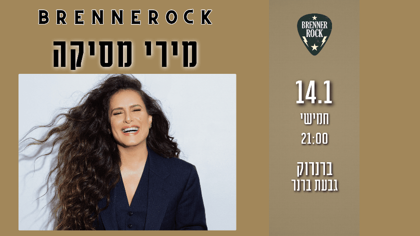 מירי מסיקה