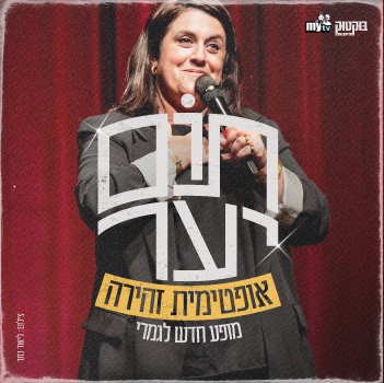 תום יער — מופע חדש