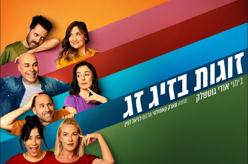 זוגות בזיג זג – קומדיה בקצב גבוה