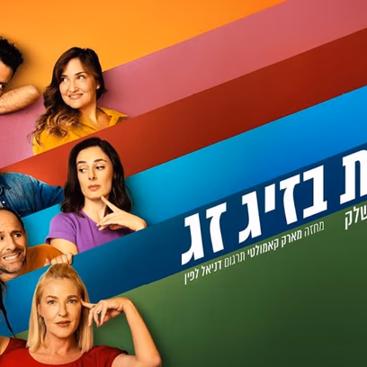 זוגות בזיג זג – קומדיה בקצב גבוה