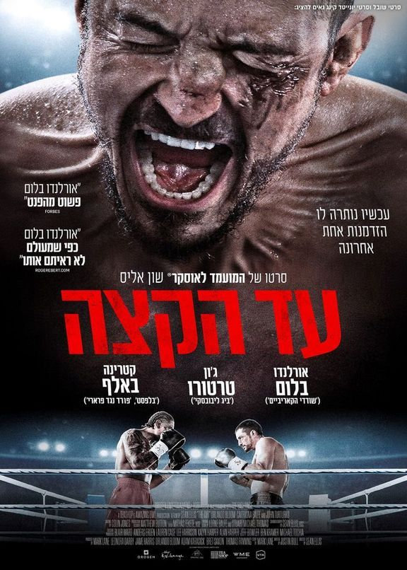 עד הקצה