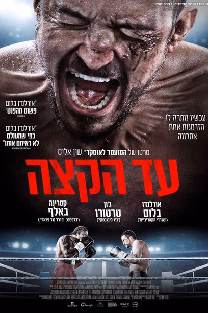 עד הקצה