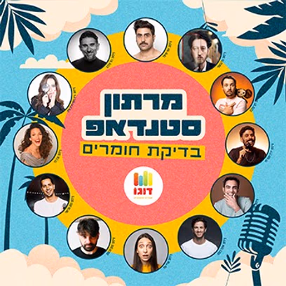 מרתון סטנדאפ-בדיקת חומרים