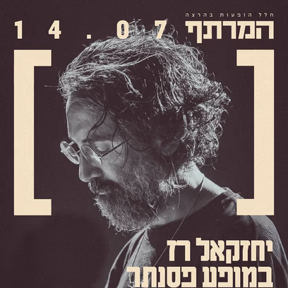 יחזקאל רז במופע פסנתר