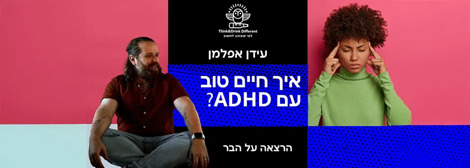 עידן אפלמן ~ איך חיים טוב עם Adhd?