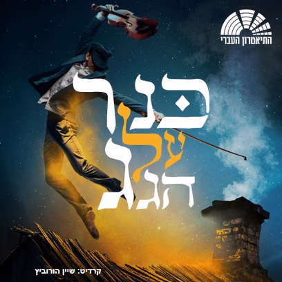 כנר על הגג