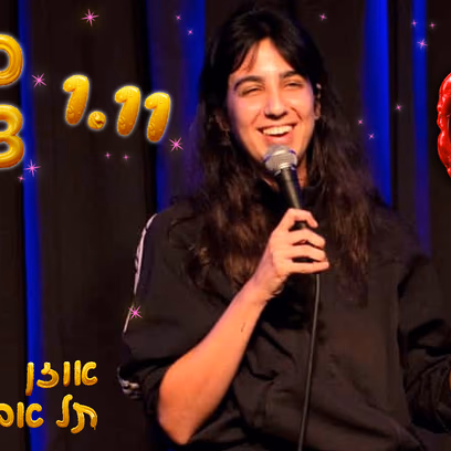סטנדאפ – כרמל צאיג