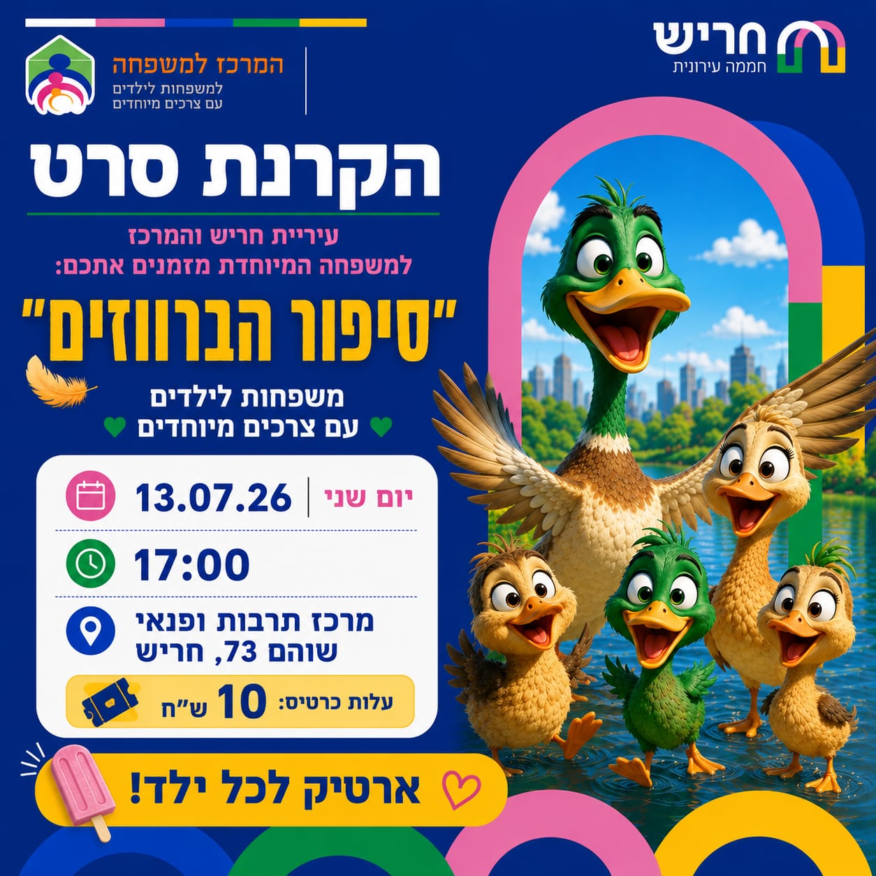סיפור הברווזים