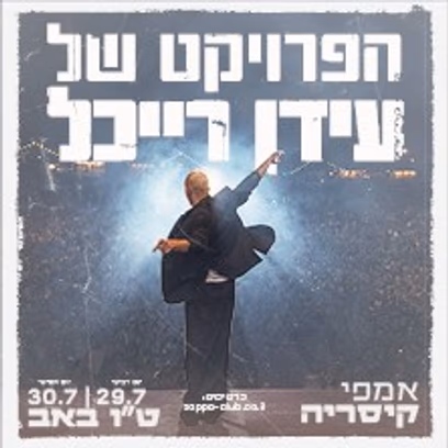 הפרויקט של עידן רייכל