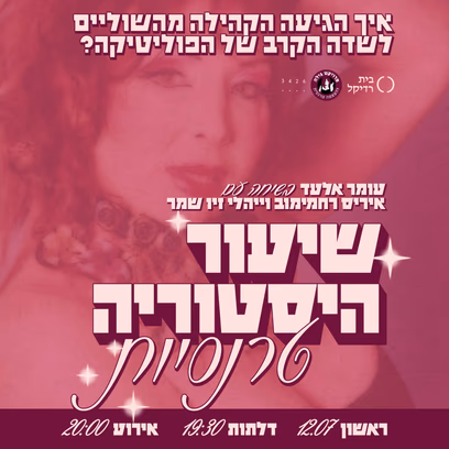 שיעור היסטוריה: טרנסיות
