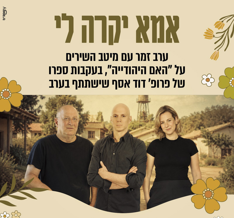אמא יקרה לי – ערב זמר עם מיטב השירים על ה"אמא היהודיה"