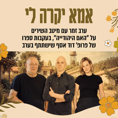 אמא יקרה לי – ערב זמר עם מיטב השירים על ה"אמא היהודיה"