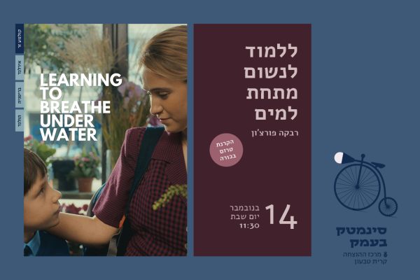 ללמוד לנשום מתחת למים