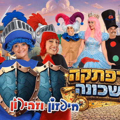 חיפזון וזהירון הרפתקה בשכונה