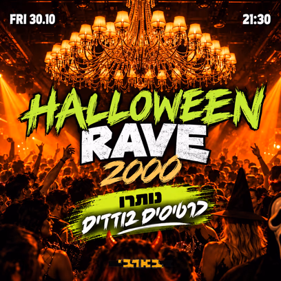 האלווין 2000 בבארבי 👻🎃