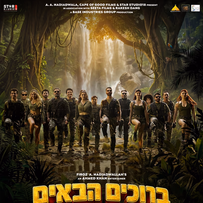 ברוכים הבאים לג'ונגל