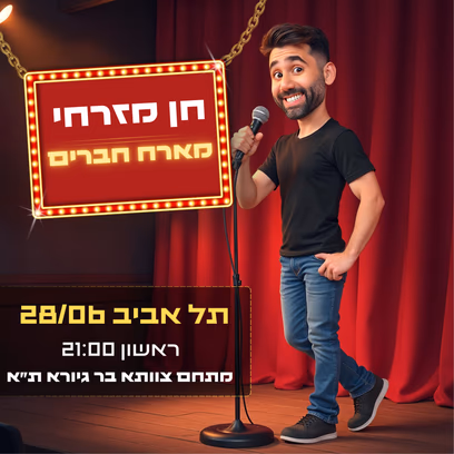 חן מזרחי מארח חברים ★ בדיקת חומרים