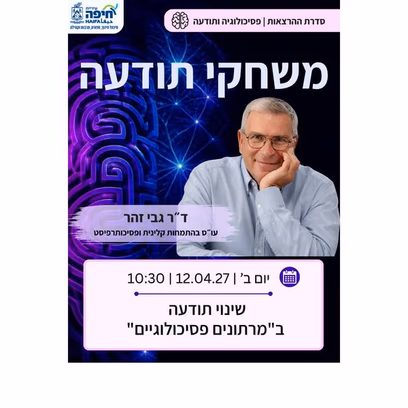 שינוי תודעה ב"מרתונים פסיכולוגיים"
