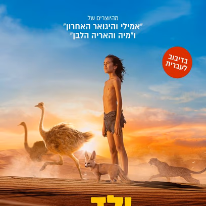 ילד המדבר
