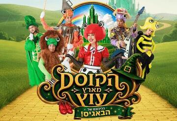 הקוסם מארץ עוץ — בכיכובם של הבאגיס — קיץ 2026
