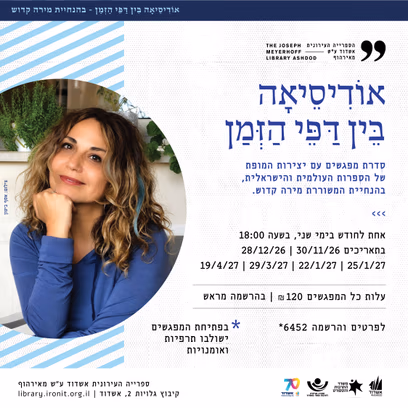 אודיסיאה בין דפי הזמן בהנחיית המשוררת מירה קדוש