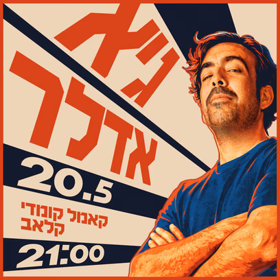 גיא אדלר במופע סטנדאפ!